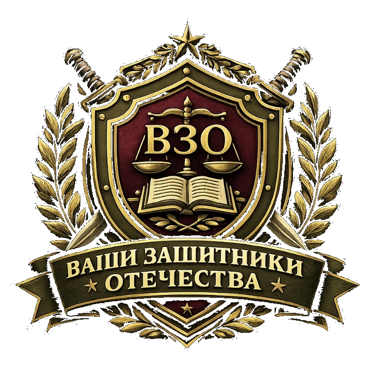 Ваши защитники отечества (ВЗО)